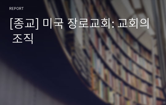 [종교] 미국 장로교회: 교회의 조직