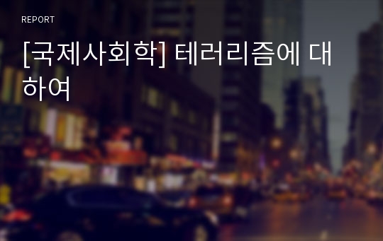 [국제사회학] 테러리즘에 대하여