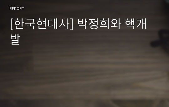 [한국현대사] 박정희와 핵개발