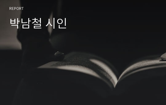 박남철 시인