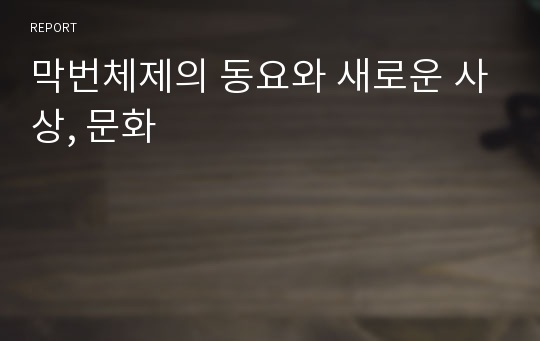 막번체제의 동요와 새로운 사상, 문화