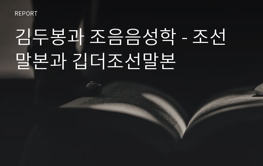 김두봉과 조음음성학 - 조선말본과 깁더조선말본