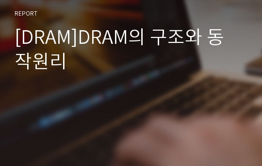 [DRAM]DRAM의 구조와 동작원리