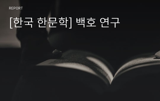 [한국 한문학] 백호 연구