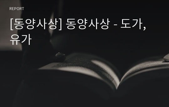 [동양사상] 동양사상 - 도가,유가