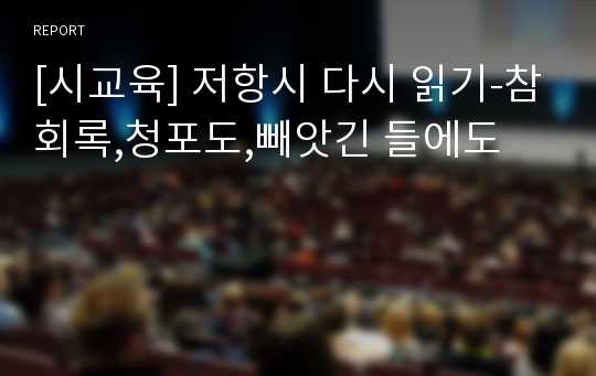 [시교육] 저항시 다시 읽기-참회록,청포도,빼앗긴 들에도