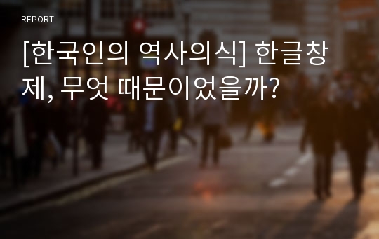 [한국인의 역사의식] 한글창제, 무엇 때문이었을까?