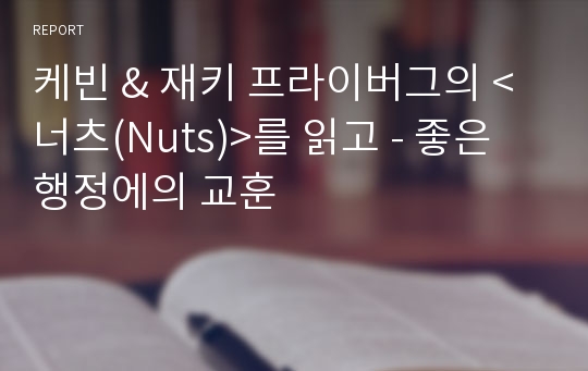 케빈 &amp; 재키 프라이버그의 &lt;너츠(Nuts)&gt;를 읽고 - 좋은 행정에의 교훈