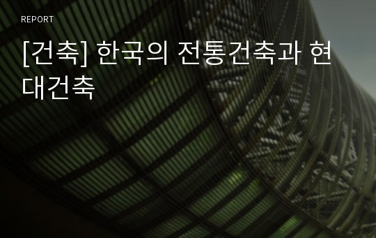 [건축] 한국의 전통건축과 현대건축
