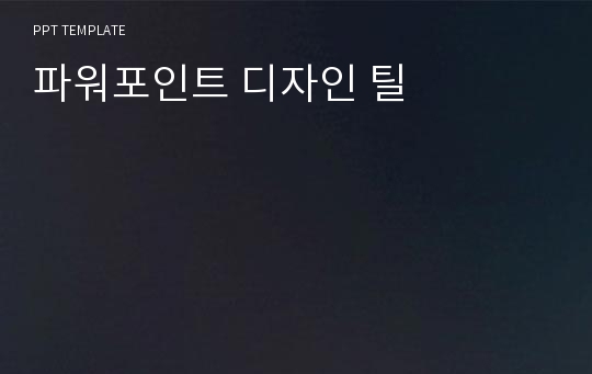 파워포인트 디자인 틸