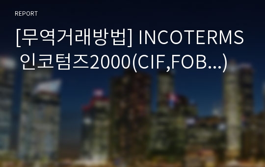 [무역거래방법] INCOTERMS 인코텀즈2000(CIF,FOB...)
