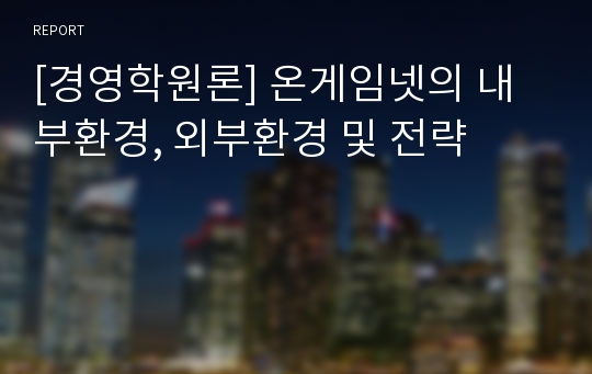 [경영학원론] 온게임넷의 내부환경, 외부환경 및 전략