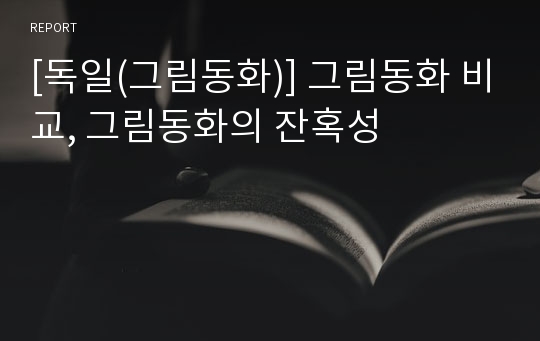 [독일(그림동화)] 그림동화 비교, 그림동화의 잔혹성