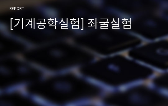 [기계공학실험] 좌굴실험