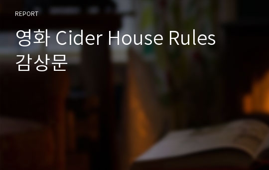 영화 Cider House Rules  감상문