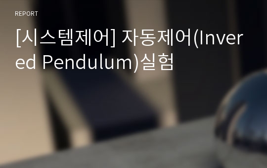 [시스템제어] 자동제어(Invered Pendulum)실험