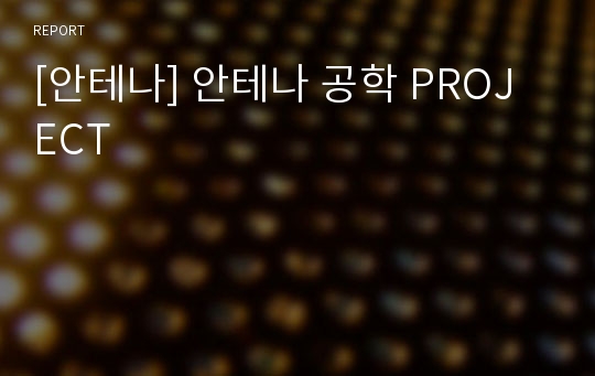 [안테나] 안테나 공학 PROJECT