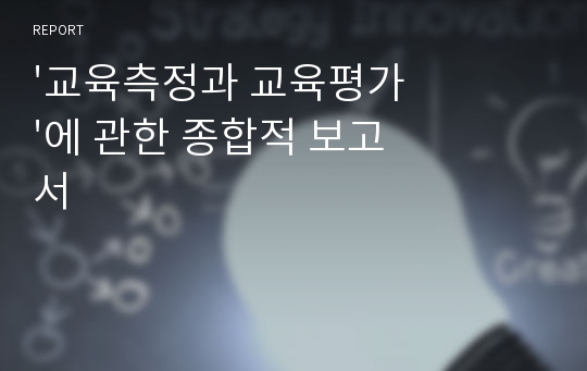 &#039;교육측정과 교육평가&#039;에 관한 종합적 보고서