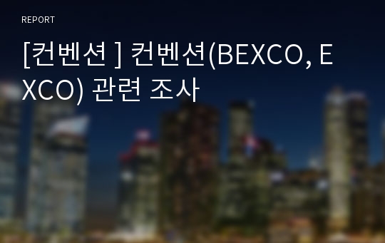 [컨벤션 ] 컨벤션(BEXCO, EXCO) 관련 조사