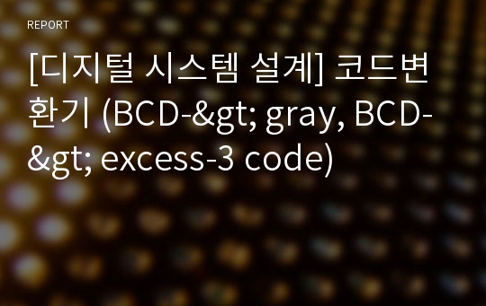 [디지털 시스템 설계] 코드변환기 (BCD-&gt; gray, BCD-&gt; excess-3 code)
