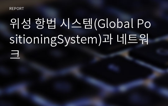위성 항법 시스템(Global PositioningSystem)과 네트워크
