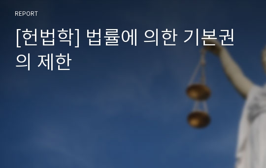 [헌법학] 법률에 의한 기본권의 제한