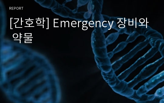 [간호학] Emergency 장비와 약물