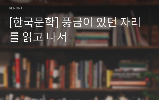 [한국문학] 풍금이 있던 자리 를 읽고 나서