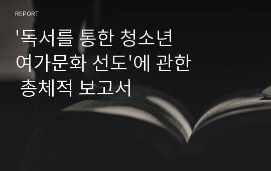 &#039;독서를 통한 청소년 여가문화 선도&#039;에 관한 총체적 보고서