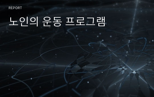 노인의 운동 프로그램