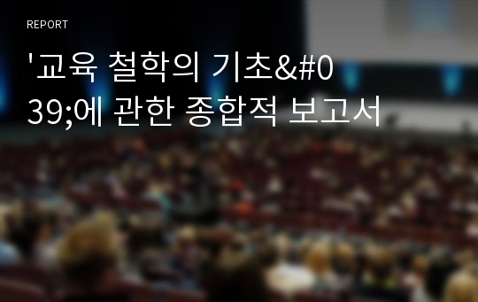 &#039;교육 철학의 기초&#039;에 관한 종합적 보고서