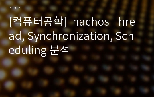[컴퓨터공학]  nachos Thread, Synchronization, Scheduling 분석