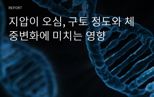 지압이 오심, 구토 정도와 체중변화에 미치는 영향