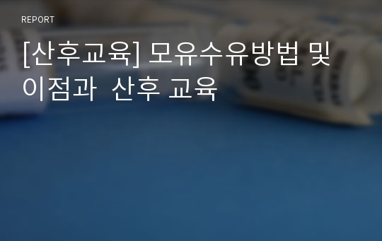 [산후교육] 모유수유방법 및 이점과  산후 교육