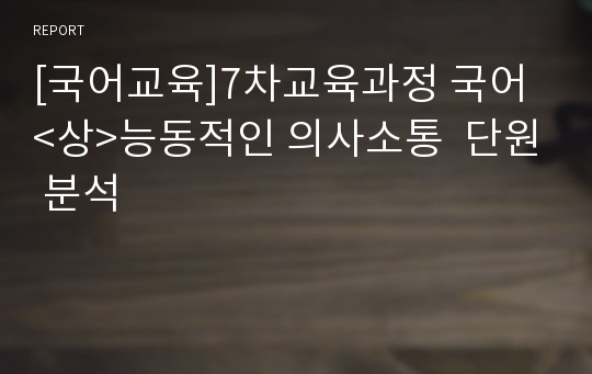 [국어교육]7차교육과정 국어&lt;상&gt;능동적인 의사소통  단원 분석