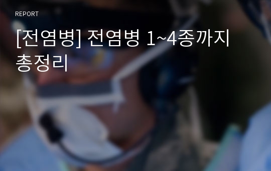 [전염병] 전염병 1~4종까지 총정리