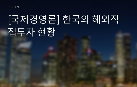 [국제경영론] 한국의 해외직접투자 현황