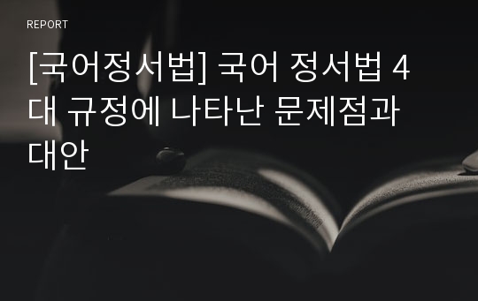 [국어정서법] 국어 정서법 4대 규정에 나타난 문제점과 대안