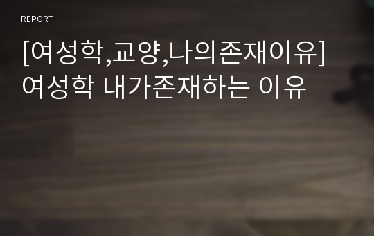 [여성학,교양,나의존재이유] 여성학 내가존재하는 이유