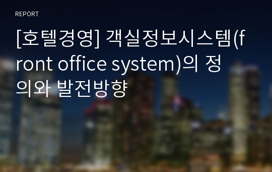 [호텔경영] 객실정보시스템(front office system)의 정의와 발전방향