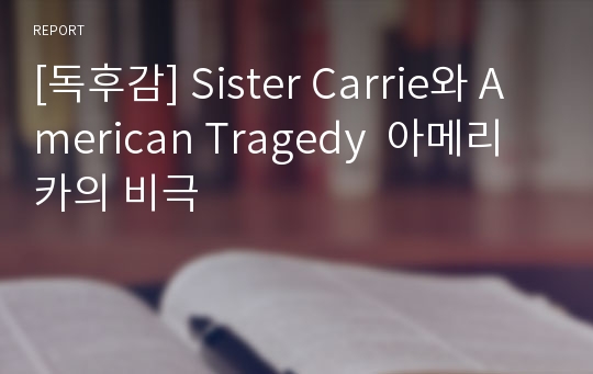 [독후감] Sister Carrie와 American Tragedy  아메리카의 비극