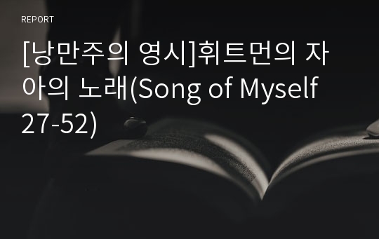 [낭만주의 영시]휘트먼의 자아의 노래(Song of Myself 27-52)