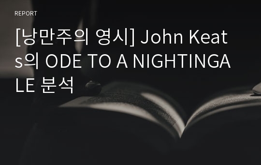 [낭만주의 영시] John Keats의 ODE TO A NIGHTINGALE 분석