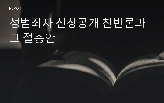 성범죄자 신상공개 찬반론과 그 절충안