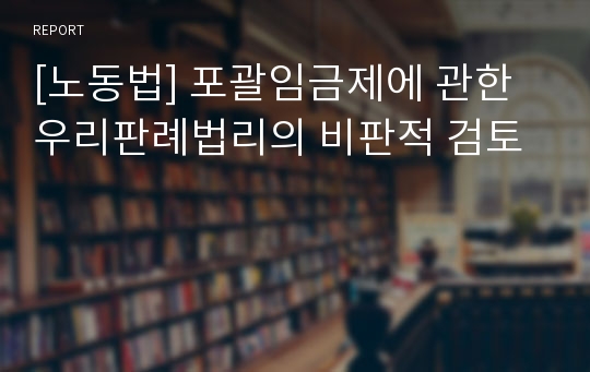 [노동법] 포괄임금제에 관한 우리판례법리의 비판적 검토