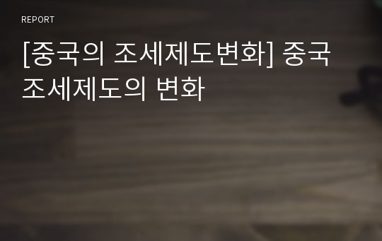 [중국의 조세제도변화] 중국 조세제도의 변화