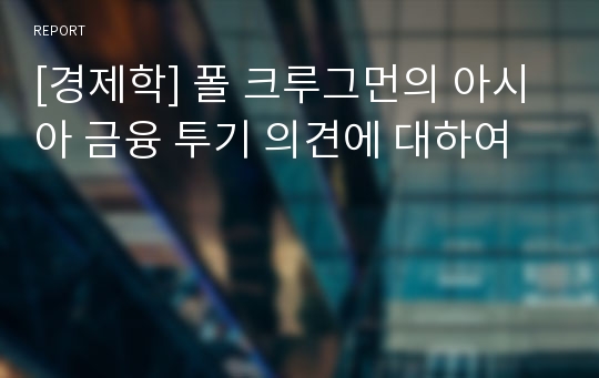 [경제학] 폴 크루그먼의 아시아 금융 투기 의견에 대하여