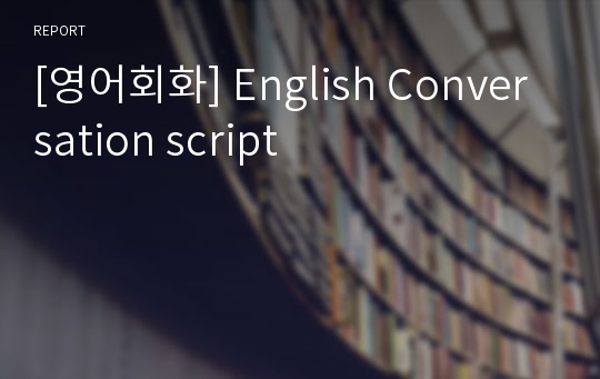 [영어회화] English Conversation script