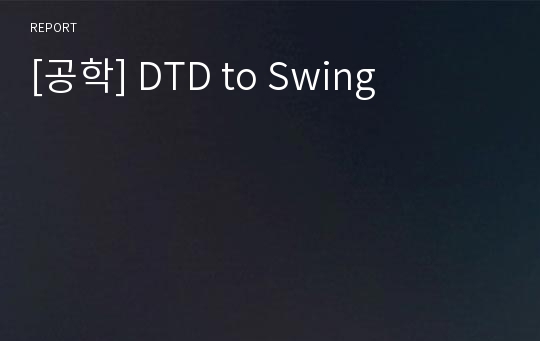 [공학] DTD to Swing