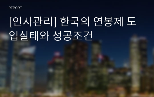 [인사관리] 한국의 연봉제 도입실태와 성공조건